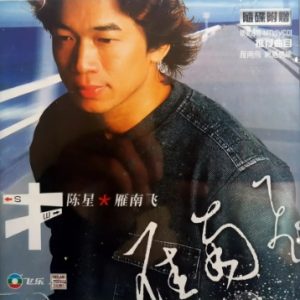 陈星2004 – 雁南飞[飞乐][WAV+CUE]
