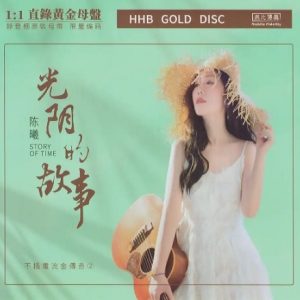 陈曦《光阴的故事》限量1∶1黄金母盘直刻[WAV+CUE]