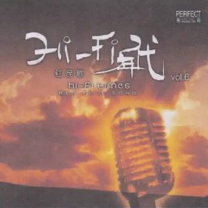 柏菲·HIFI年代6《红民歌》限量开盘母带ORMCD[WAV+CUE]