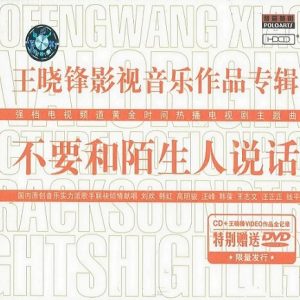 群星2002 – 王晓锋影视作品专辑[普罗艺术][WAV+CUE]