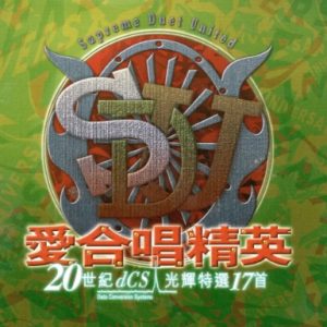 群星2000 – 爱合唱精英（20世纪光辉印记版）[环球][WAV+CUE]