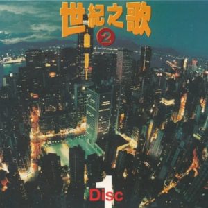 群星1997 – 世纪之歌2 6CD[宝丽金][WAV+CUE]