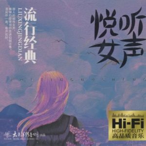 群星《悦听女声·流行经典》[WAV+CUE]