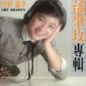 邰肇玫1981 – 雪歌（滚石25周年经典复刻系列）[滚石][WAV+CUE]