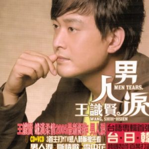 王识贤2005 – 男人泪[华特][WAV+CUE]