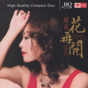 晓花《花再开HQCD》头版限量[WAV+CUE]