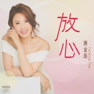 谢金晶2017 – 放心[豪记][WAV+CUE]