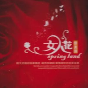 徐美澜《女人花》限量1：1母盘直刻[WAV+CUE]