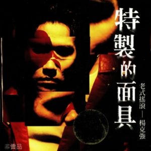 杨克强1992 – 特制的面具[恩华声视][WAV+CUE]
