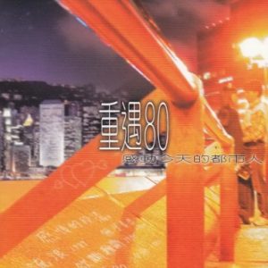 群星2003 – 重遇80·感动今天的都市人 2CD[SONY][WAV+CUE]