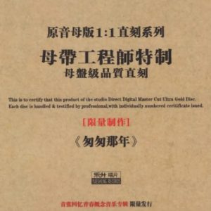 群星《匆匆那年》限量1∶1母盘直刻[WAV+CUE]