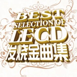 群星2024 -《发烧金曲集》LECD版[WAV+CUE]