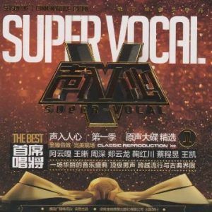 声入人心第一季《THE BEST 首席唱将》原声大碟精选1[MP3]