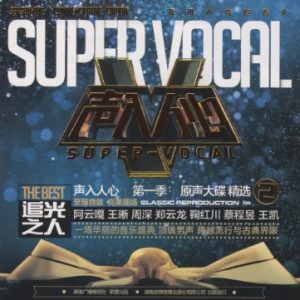 声入人心第一季《THE BEST 追光之人》原声大碟精选2[MP3]