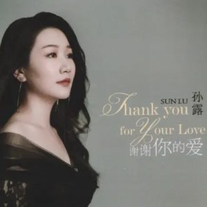 孙露《谢谢你的爱》限量1∶1母盘直刻[WAV+CUE]
