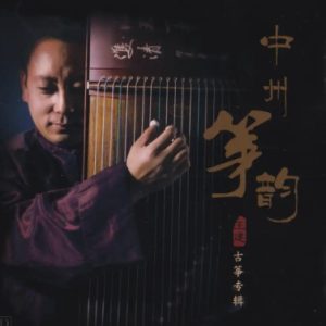 王建 -《中州筝韵》[MP3分轨]