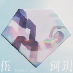 伍珂玥 -《同名专辑》[MP3分轨]