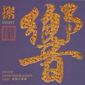 红音堂·群星 -《响捌·发烧示范碟》紫银合金SQCD[MP3分轨]