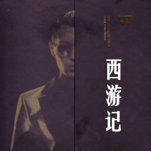 方大同2016 -《JTW西游记》台湾黑碟版[WAV+CUE]