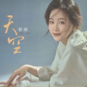 蔡婧《天空》1∶1直刻24K黄金母盘 2024 [WAV+CUE]
