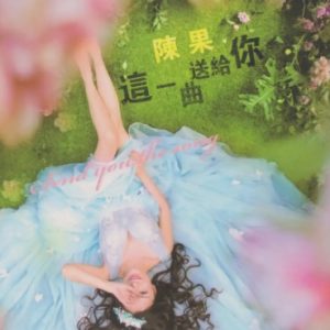 陈果《这一曲送给你》[WAV+CUE]