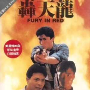轰天龙 轟天龍 (1991)