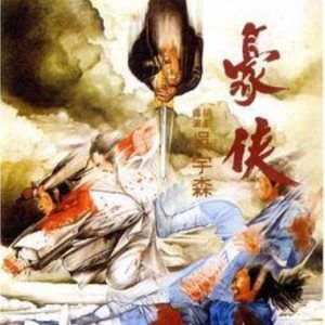 豪侠 豪俠 (1979)