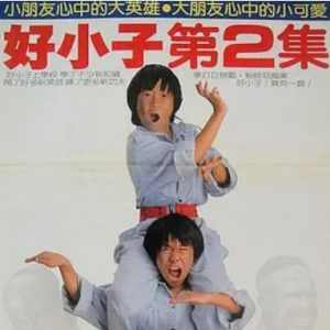 好小子2：大战巨无霸 好小子2：大戰巨無霸 (1986)