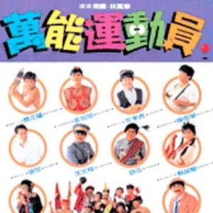 好小子5：万能运动员 好小子5－萬能運動員 (1988)