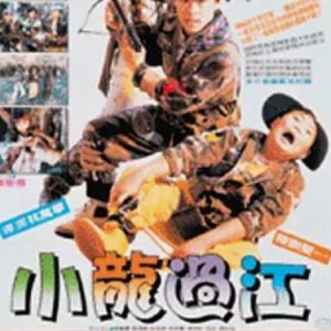 好小子6：小龙过江 好小子6－小龍過江 (1989)