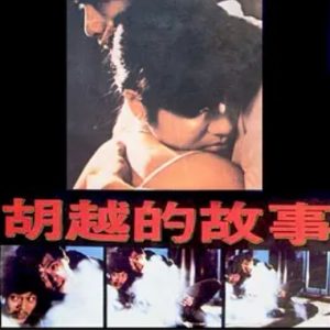 胡越的故事 (1981)
