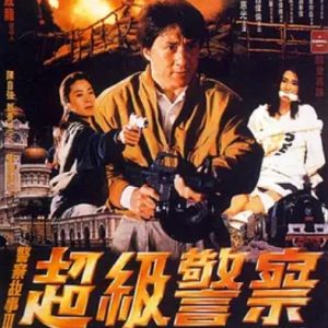 警察故事3：超级警察 警察故事III超級警察 (1992)