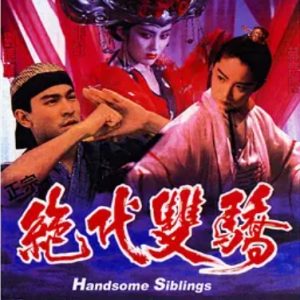 绝代双骄 絕代雙驕 (1992)