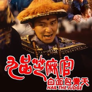 九品芝麻官 (1994)