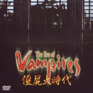 僵尸大时代 殭屍大時代 (2003)