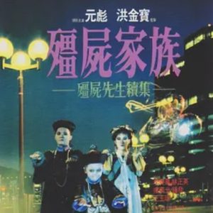僵尸家族 殭屍家族 (1986)