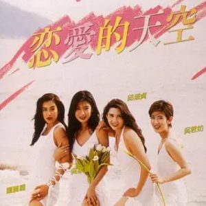 恋爱的天空 戀愛的天空 (1994)