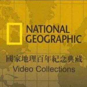 国家地理百年纪念典藏[全100集]
