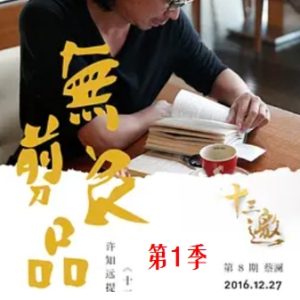 十三邀 第一季 (2016)