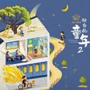 他乡的童年 2024年 [第二季全5集][国语配音+中文字幕]