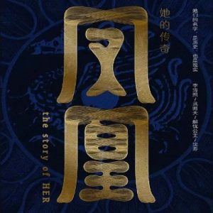 凤凰 她的传奇 2024年 [全4集][1080P]