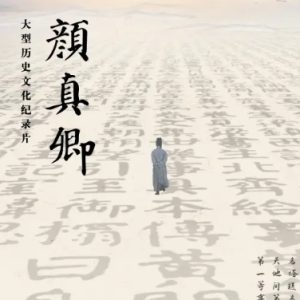 颜真卿 书法人有自己的顶流 2024[全5集][1080p]