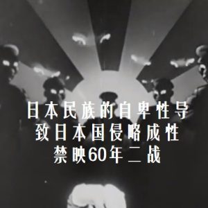 日本民族的自卑性导致日本国侵略成性 禁映60年二战 1945年
