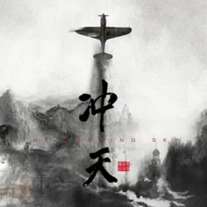 冲天 (2015) 2016年豆瓣评分最高纪录片