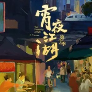宵夜江湖 第二季[全8集]