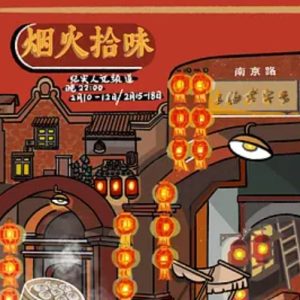 烟火拾味 (2021)[全7集]