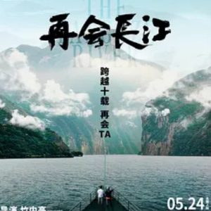 再会长江 2024年 [全9集][4K+1080P]