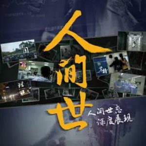 人间世 2016 [第一季全10集] [4K 2160P][国语中字]
