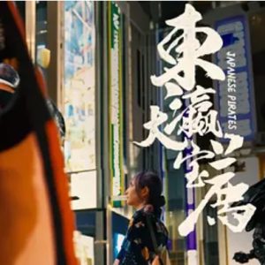 东瀛大宝荐 迷失东京 2020年