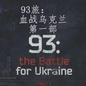 93旅 血战乌克兰 93: the Battle for Ukraine 2020年[全1集]